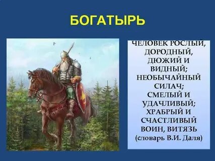 Богатыри эпитеты
