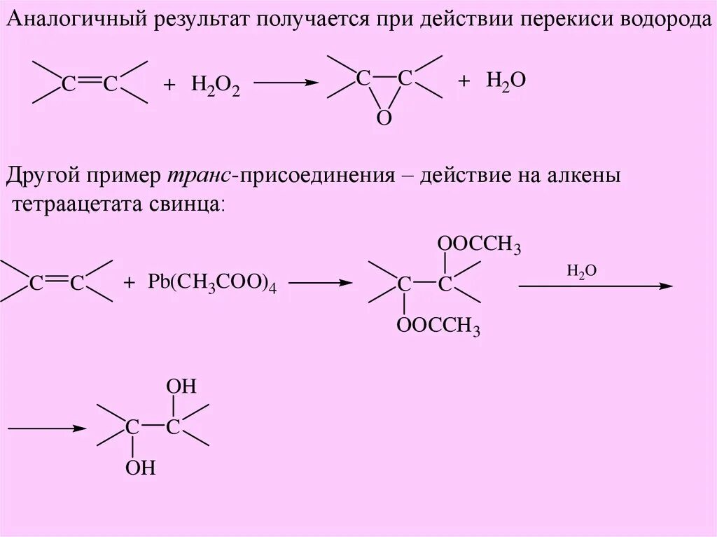 Алкен в кислой среде. Окисление алкенов перекисью водорода. Реакция алкенов с перекисью водорода. Пероксидное окисление алкенов. Сопряженное присоединение Алкен.