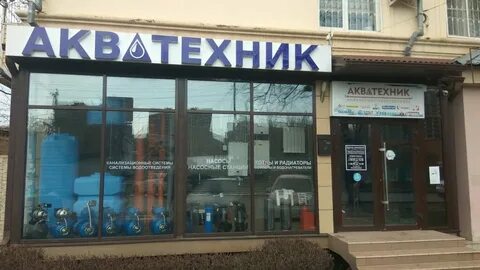 Акватехник телефон
