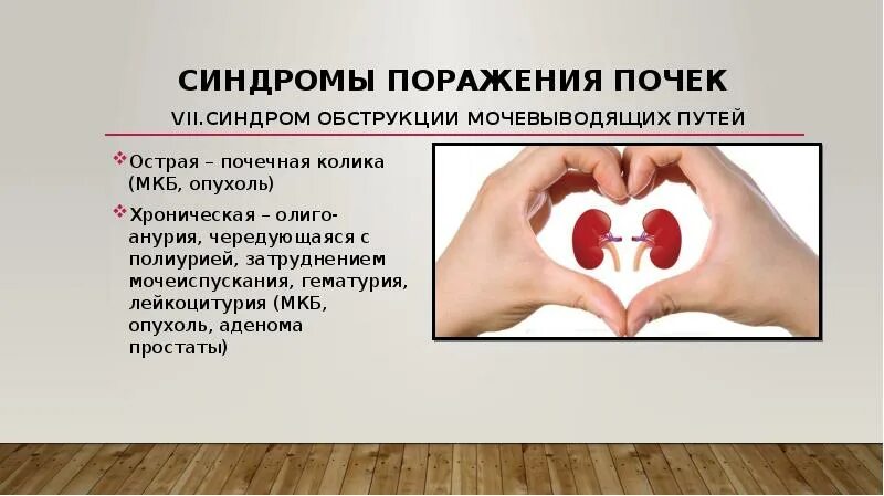 Синдром 3 почки. Синдромы поражения почек. синдром поражения мочевыводящих путей. диагностика заболеваний мочевыделительной системы презентация. синдром обструкции мочевыводящих путей.