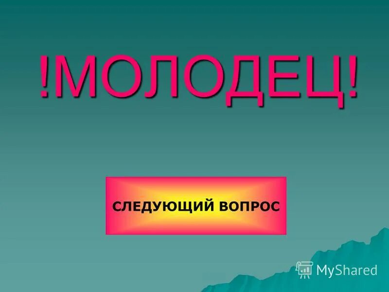 Следующую молодец. Следующий вопрос. Следующий или следующий. Молодцы следующий вопрос. Следующую или.