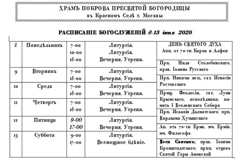 Расписания фили жаворонки. Расписание храма Покрова Пресвятой Богородицы. Расписание богослужений в храме Покрова Пресвятой Богородицы. Село Орудьево Церковь расписание богослужений. Расписание храма Покрова Пресвятой.