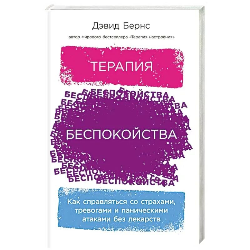 Терапия беспокойства Бернс. Книга терапия настроения Дэвид Бернс. Дэвид Бернс терапия тревоги. Терапия беспокойства книга.