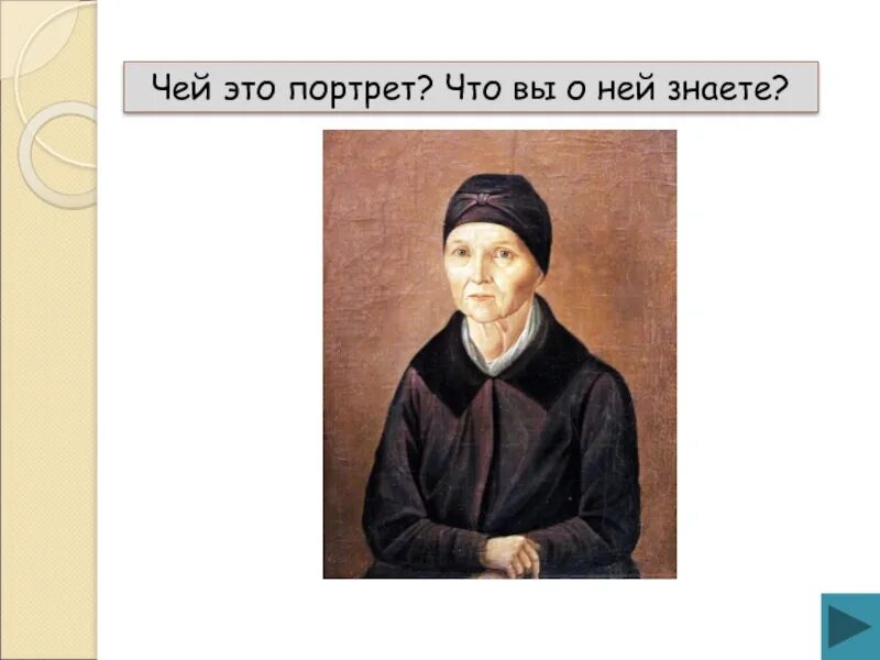 Чей это портрет он только год. Портрет няни Арины Родионовны. Портрет няни Пушкина Арины Родионовны.