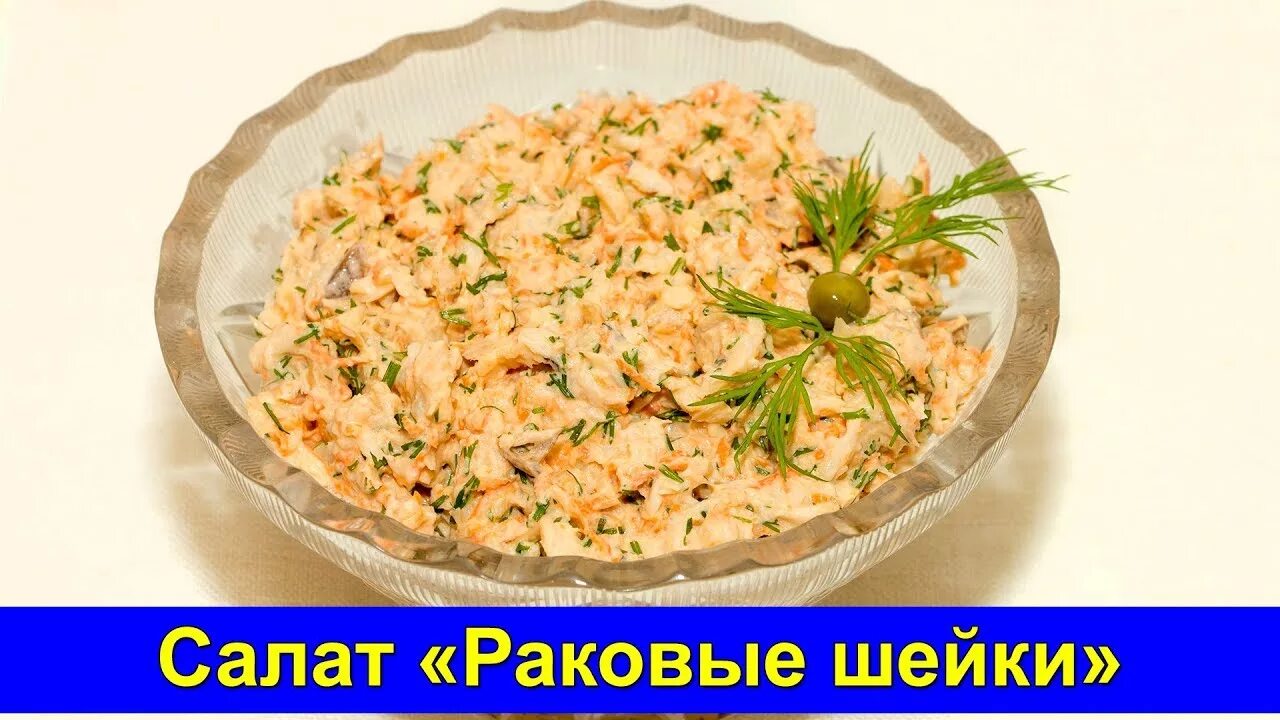 Салат с раковыми шейками. Раковая шейка в салате. Салат из раковых шеек. Рецепт раковых шеек. Салат из раковых шеек.