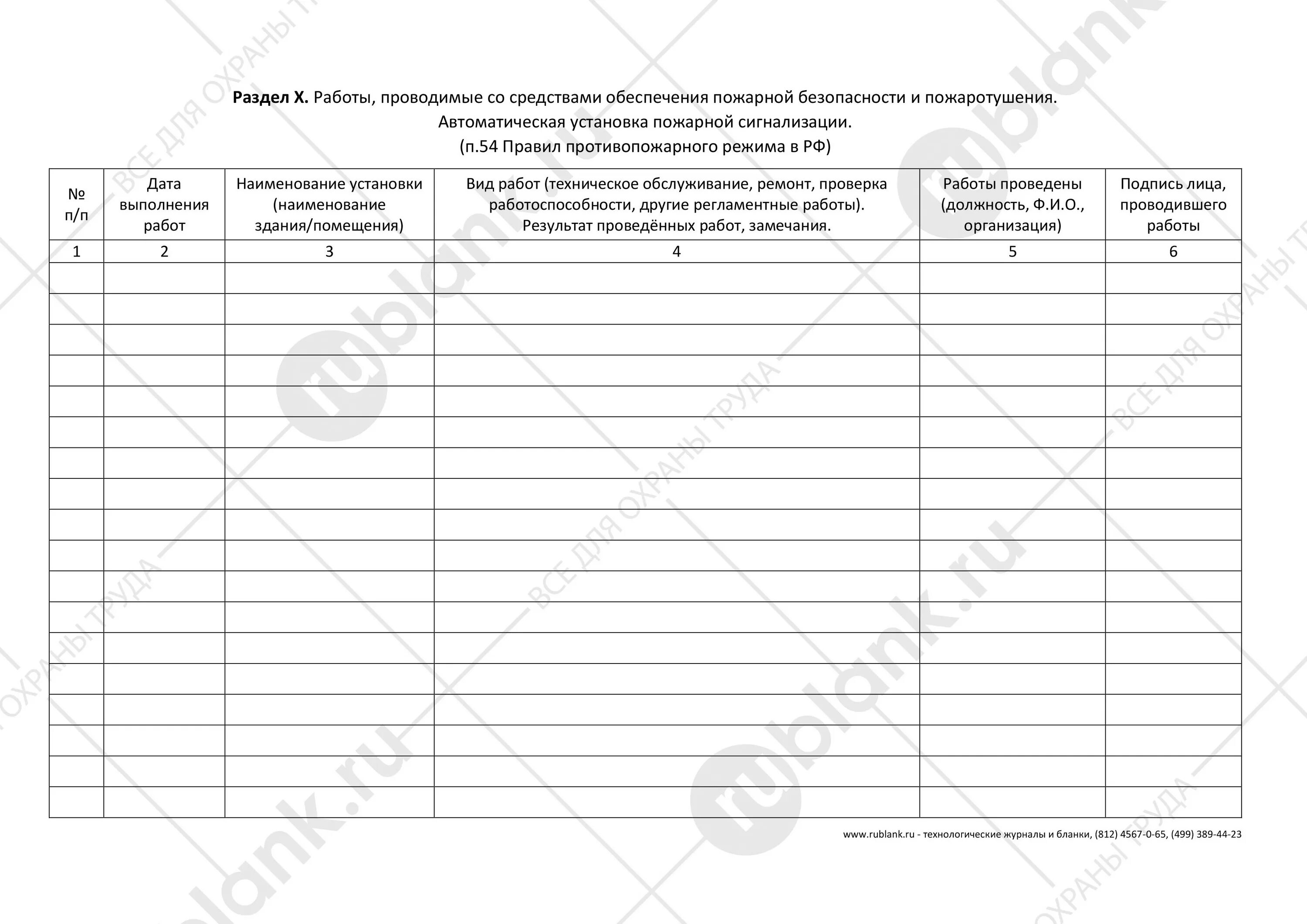 Заполнить журнал эксплуатации противопожарной защиты. Заполнить журнал эксплуатации противопожарной защиты. Заполнить журнал эксплуатации противопожарной защиты. Журнал эксплуатации систем противопожарной защиты огнетушители. Заполнить журнал эксплуатации противопожарной защиты.