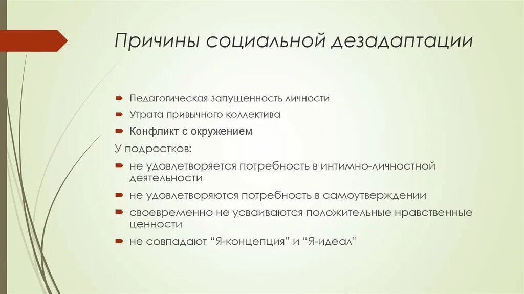 Причины социальной дезадаптации. Социальные предпосылки дезадаптации. Факторы социальной дезадаптации. Основные причины социальной дезадаптации. Признаки социально психологической дезадаптации ребенка