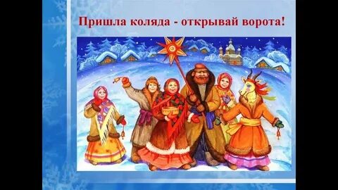 Обрядовые песни на рождество