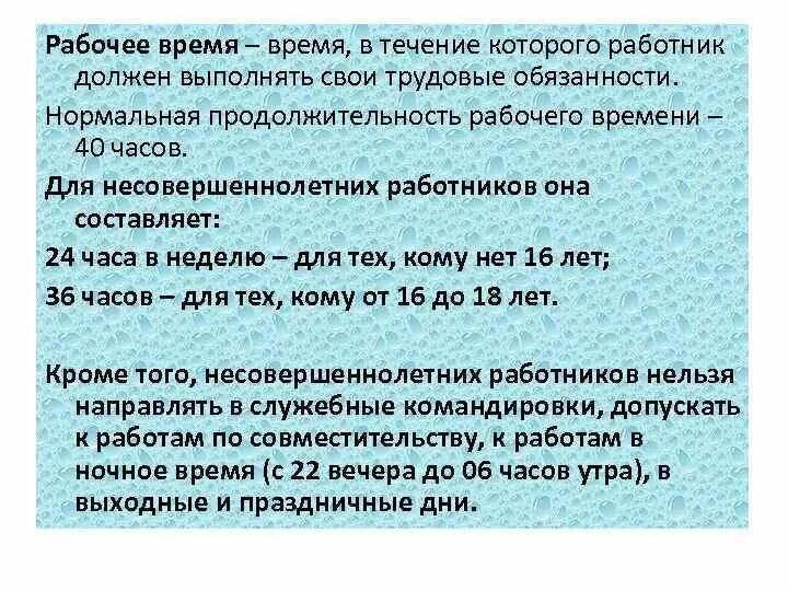 Продолжительность работы несовершеннолетних от 16. Рабочие часы для несовершеннолетних. продолжительность работы несовершеннолетних. продолжительность рабочего времени несовершеннолетних. рабочее время для несовершеннолетних работников.