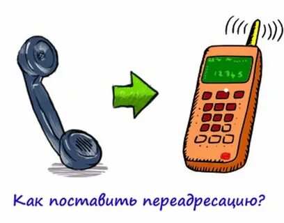 Зачем переадресация вызовов на телефоне