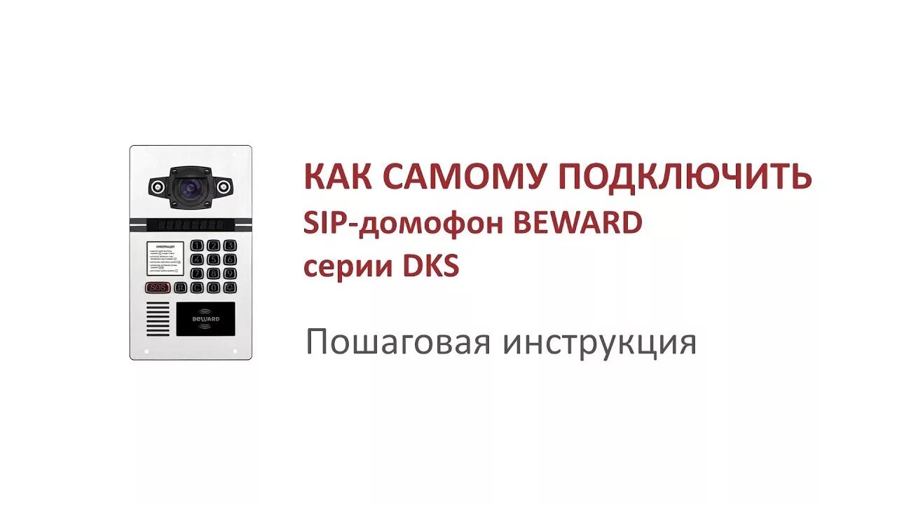 Домофон Бевард 15100. Многоабонентский IP домофон dks15120. Вызывная панель Beward dks15100. Схема подключения домофона Beward dks15100.