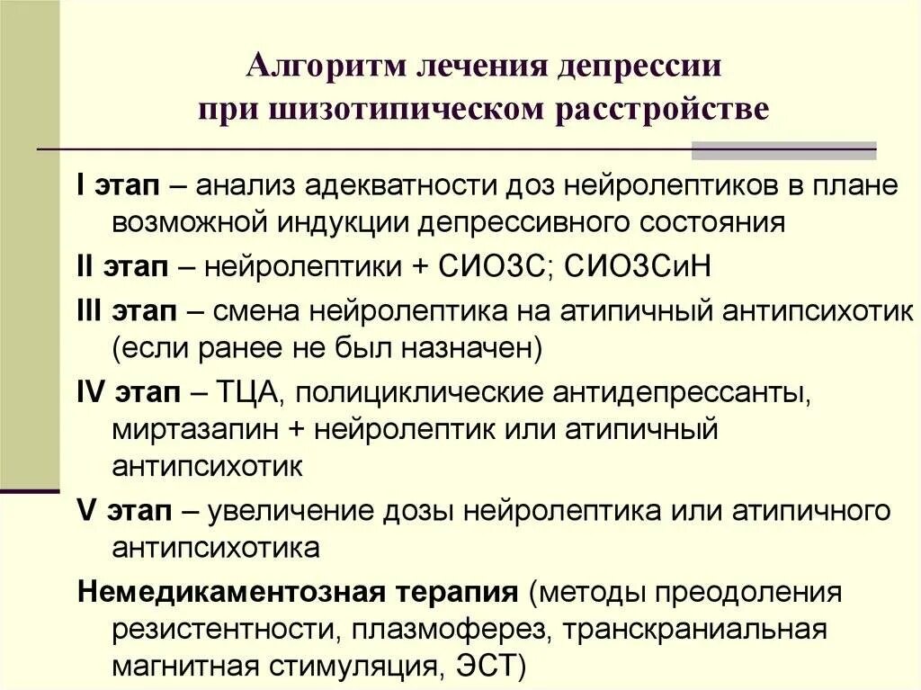 Депрессия лечение форум. Алгоритм лечения депрессии. Современные подходы и принципы терапии депрессивных расстройств.. Этапы терапии депрессии. Этапы шизотипического расстройства.