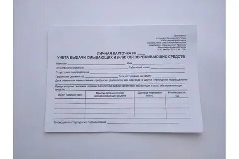 Личной карточке учета выдачи смывающих