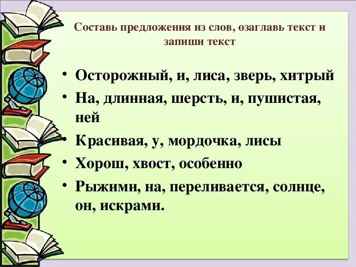 Предложение к слову домашний. Составление текста. Карточки деформированный текст. Презентация деформированный текст. Составление текста из предложений 1 класс.