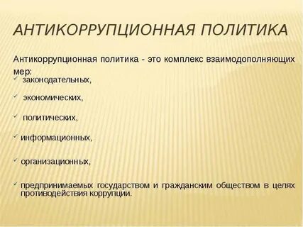Основные направления антикоррупционной политики