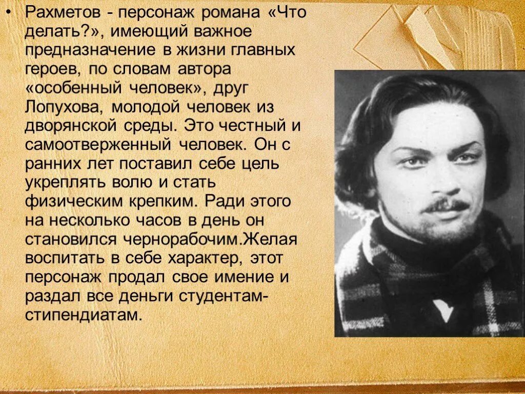 Герои что делать чернышевский. Особенный человек Рахметов. Особенные люди в романе что делать. Рахметов в романе Чернышевского. Чернышевский Рахметов особенный человек.