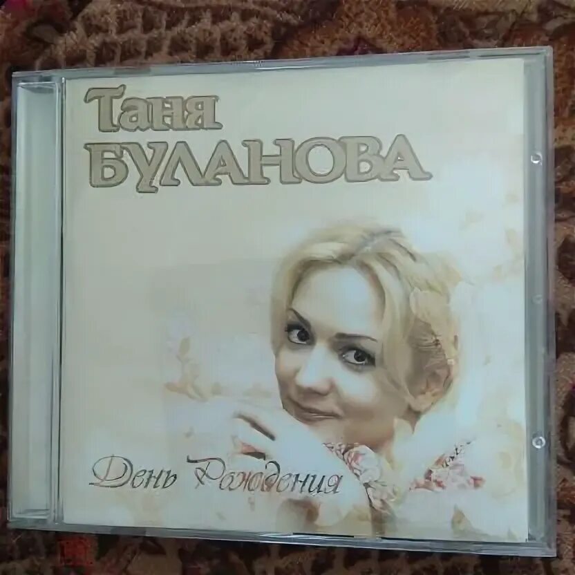 Текст песни день рождение буланова. Текст песни день рождение буланова. Таня буланова день рождения. День рождения 2001. Таня буланова александровна братск.