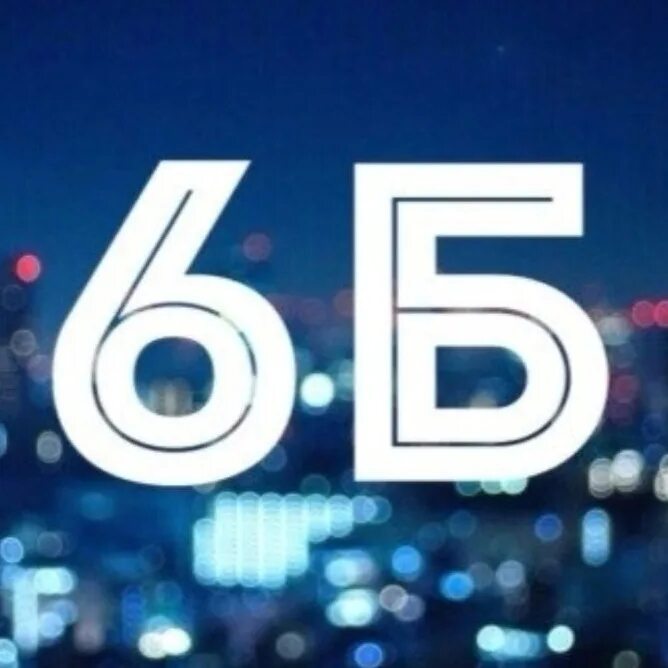 Я 6 б. Я 6 б