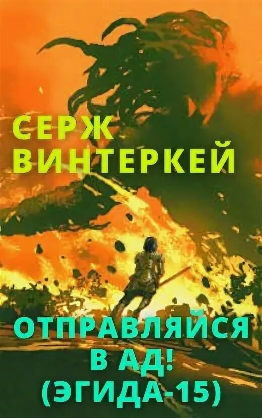 Винтеркей читать эгида. Винтеркей читать эгида