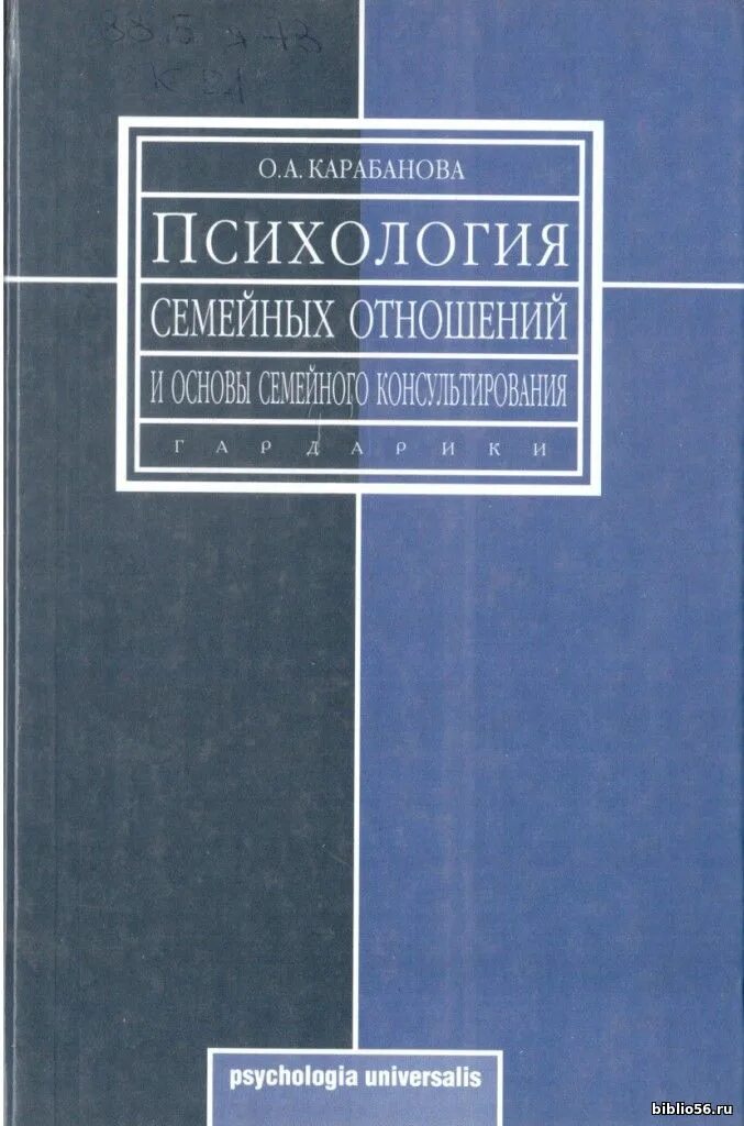 Основы семейного консультирования учебное пособие. Карабанова психология семейных отношений. психология семейных отношений книга. основы психологии семьи и семейного консультирования. семейное консультирование книги.
