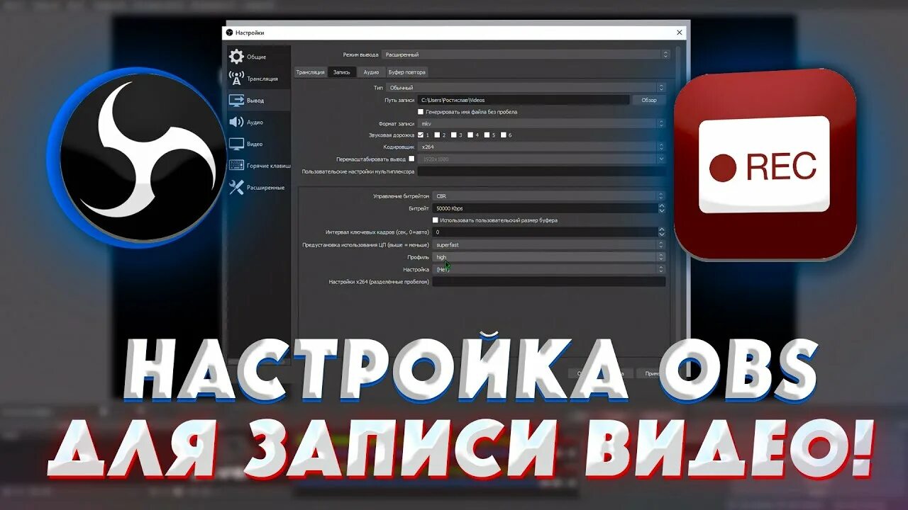 Настройка обс. Настройки обс для записи. Настройка OBS для записи. Как настроить качество стрима в обс. Obs настройка видео