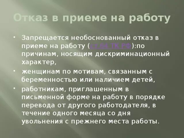 Отказ в приеме на работу. Отказ в принятии на работу. Отказали в приеме на работу. Необоснованный отказ в принятии на работу.