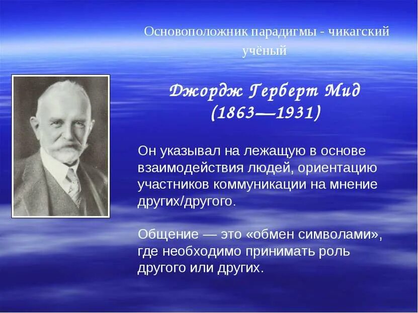 Джордж МИД (1863-1931). Джордж Герберт МИД. Джордж Герберт МИД социология. Основатель парадигма. История изучения групп