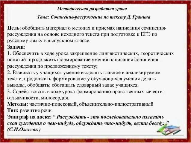 Когда человек сознательно или интуитивно выбирает сочинение. Эссе «высокая миссия педагога истоков». сочинение по тексту д.а гранина из очерка о милосердии.