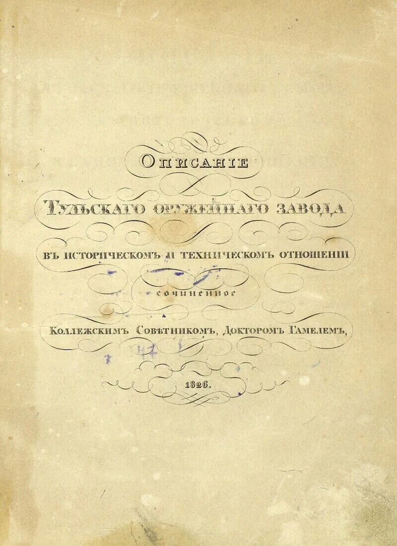 Иосиф Христианович Гамель. Иосиф Гамель (1788-1861). И.Х. Гамель. Иосиф Христианович Гамель открытия.