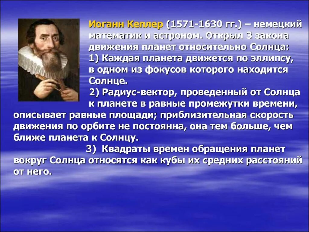 Астроном открывший движение планет. Иоганн Кеплер (1571-1630). Немецкий астроном Иоганн Кеплер открыл законы движения планет.. Учёный открывший законы движения планет. Открытие законов планетного движения.