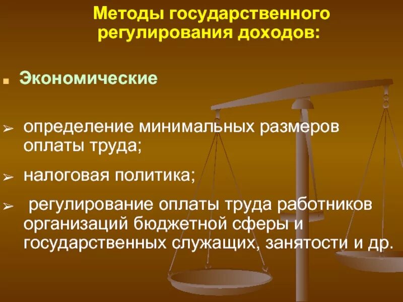 Механизм регулирования неравенства доходов государством включает. Методы государственного регулирования доходов. Методы регулированирядоходов. Методы регулирования доходов населения. Методы государственного регулирования доходов населения.