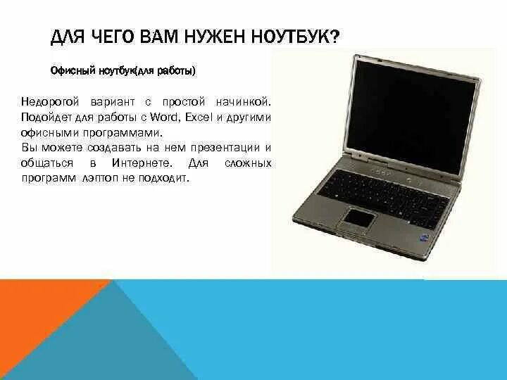 Для чего нужен ноутбук. Нужен ноутбук для работы. Ноутбуку нужен интернет. Зачем нужен ноутбук для работы. Покупка ноутбука на что обратить