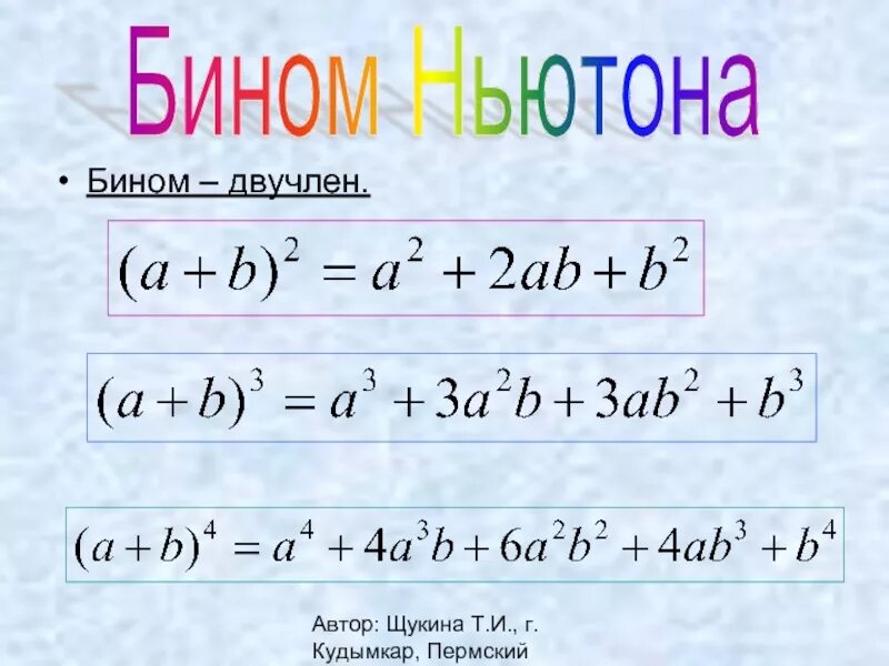 Бином Ньютона. Формула бинома Ньютона. Сумма бинома Ньютона. Бином Ньютона математика.