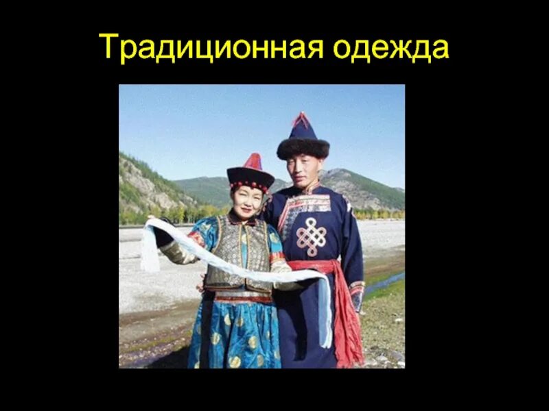 Одежда бурятов сообщение