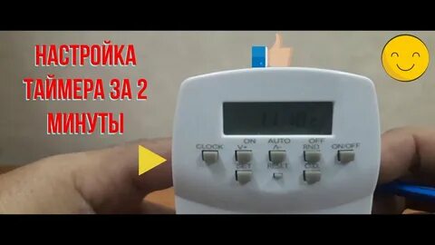 Настройка электронного таймера