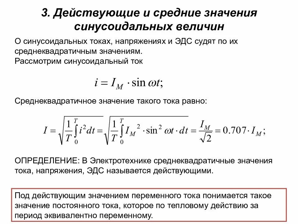 Синусоидальный переменный ток формула. Действующие значения тока и напряжения формулы. Действующее значение напряжения в цепи переменного тока. Действующее и среднее значение переменного тока и напряжения.