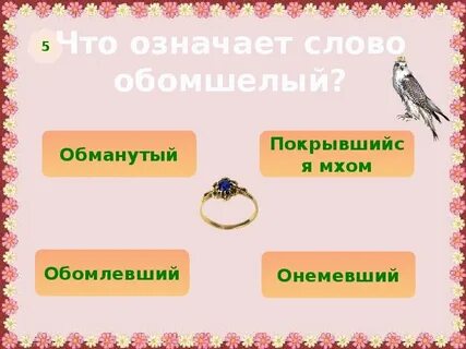Обомлеть это