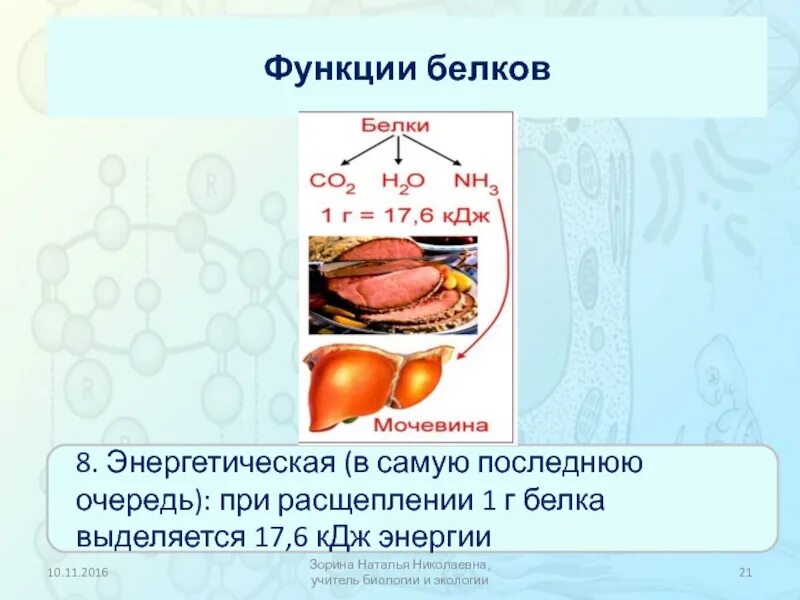 1 г белков кдж. Энергетическая функция белка. При расщеплении 1 г белка выделяется. Энергетическая функция белков роль. Белки функции.