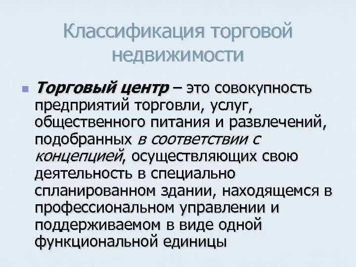 Классификация недвижимого имущества. Классификация коммерческих объектов. Классификация по объекту изучения. Классификация офисных помещений таблица. Классификация торговой недвижимости.