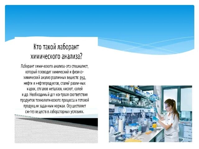 Проект лаборант. Проект лаборант