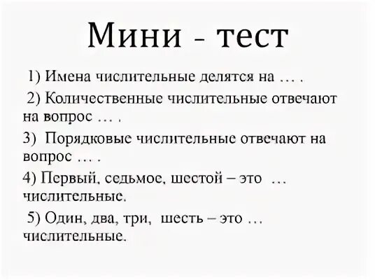 Имя числительное задания. Числительные тест. Тест по теме имя числительное. Имя числительное проверочная работа. Тест на числительные по русскому языку