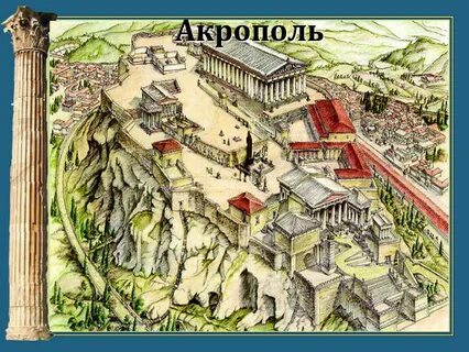 Акрополь век