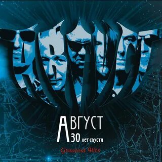 Август 30 лет