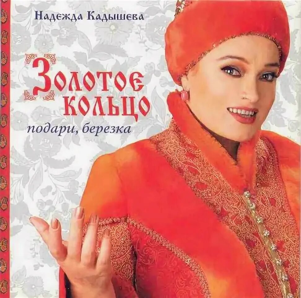 Кадышева подари Березка. Кольцо CD. Подари березка минус