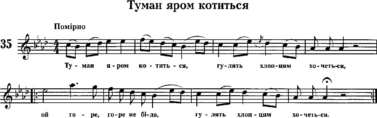 Композитор автор песни туман. Туман яром туман долиною Ноты. Туман яром при долине Ноты. Туман яром при долине Ноты для хора. Туман Ноты.