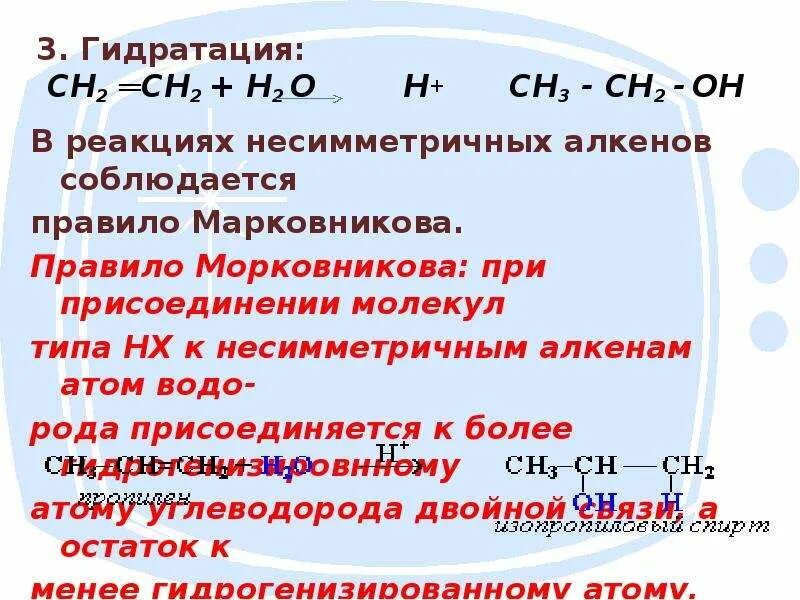 Правила марковникова алкены. Несимметричные Алкены. Реакция гидратации несимметричных алкенов:. Гидратация симметричных алкинов. Гидратация алкенов правило Марковникова.