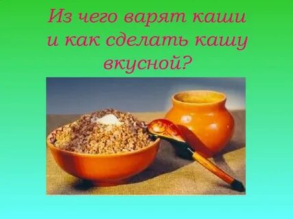 Каша 2 класс