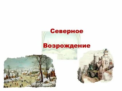 Северное и южное возрождение