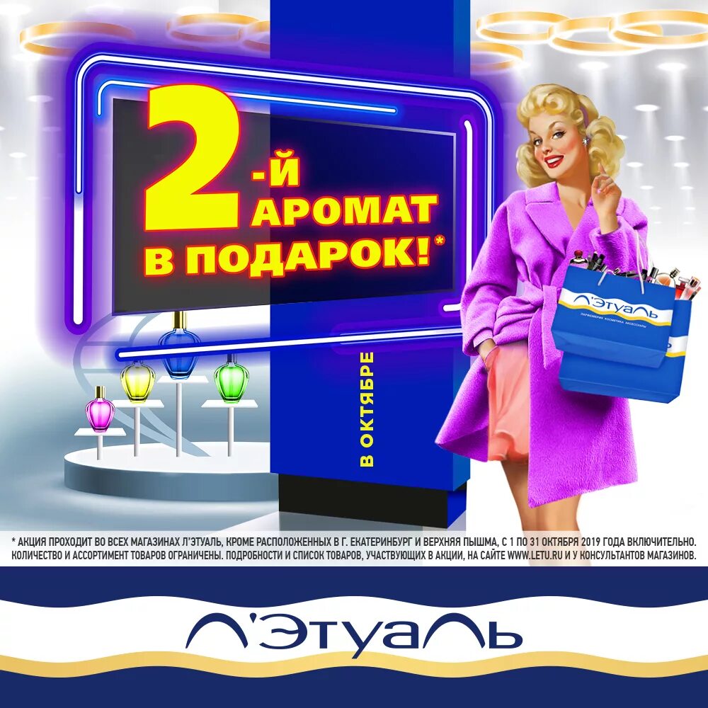 Летуаль какие акции. Реклама магазина летуаль. лэтуаль акции. акции в магазине летуаль. 1=2 акция летуаль.