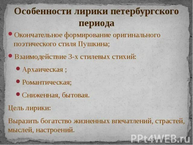 Цели лирики. Петербургский период Пушкина произведения. Характеристика лирики Петербургского периода. Особенности Петербургского периода Пушкина.